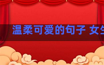 温柔可爱的句子 女生版